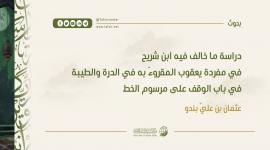 دراسة ما خالف فيه ابنُ شريح في مفردة يعقوب المقروءَ به في الدرة والطيبة في باب الوقف على مرسوم الخط